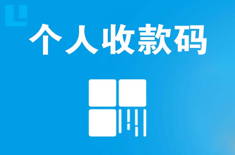 盐源拉卡拉个人收款码