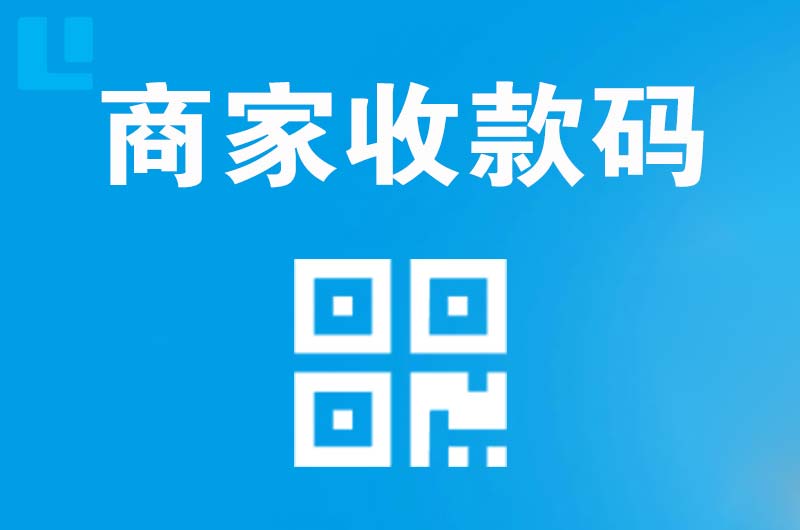 盐源拉卡拉商家收款码