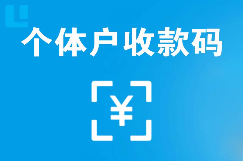 盐源拉卡拉个体户收款码