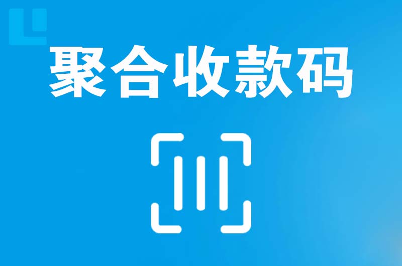 盐源拉卡拉聚合收款码